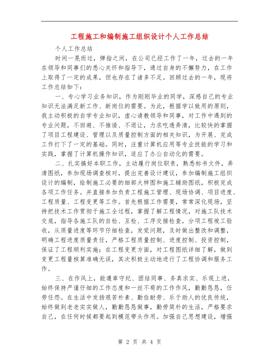 工程施工和编制施工组织设计个人工作总结_第2页