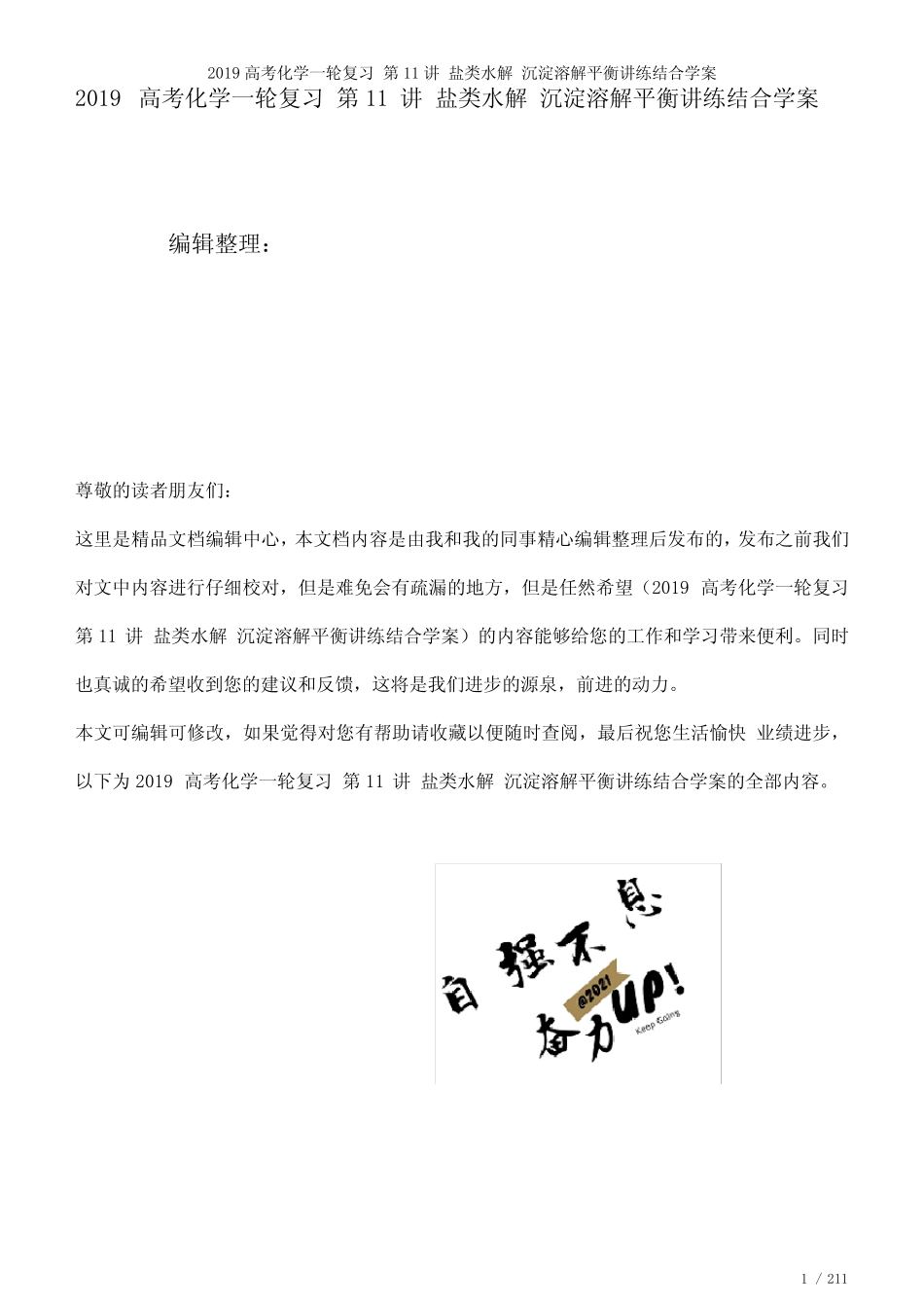 近年高考化学一轮复习第11讲盐类水解沉淀溶解平衡讲练结合学案(2021年..._第1页