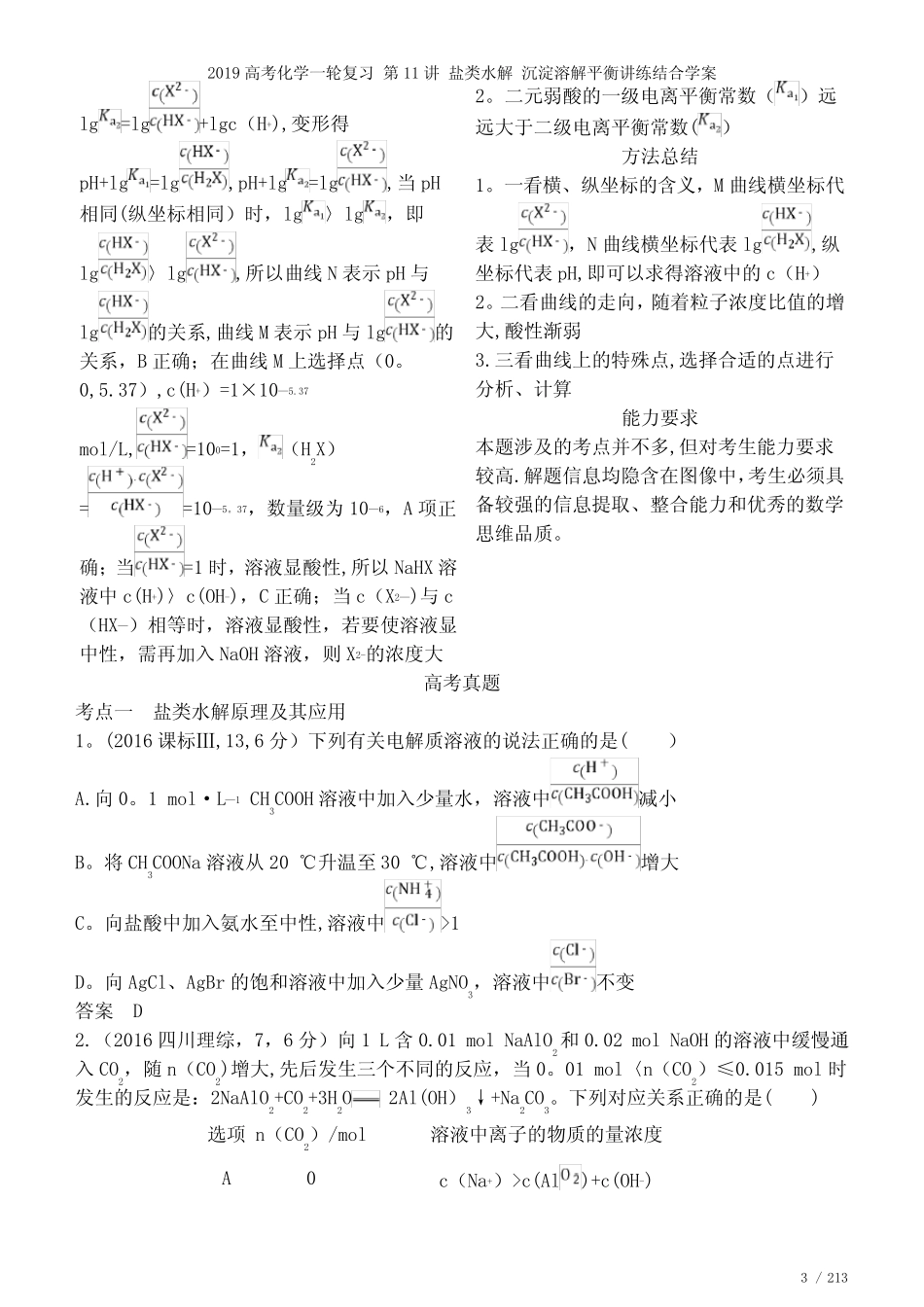 近年高考化学一轮复习第11讲盐类水解沉淀溶解平衡讲练结合学案(2021年..._第3页