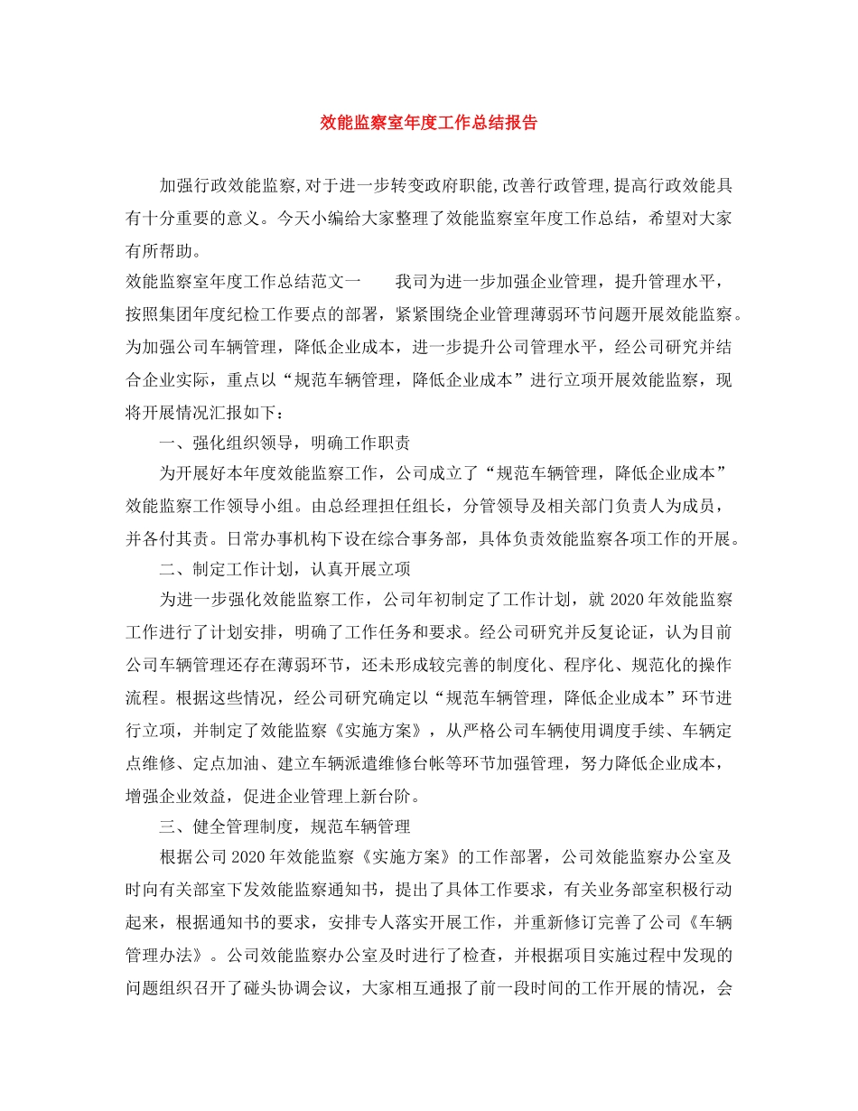 效能监察室年度工作总结报告 _第1页