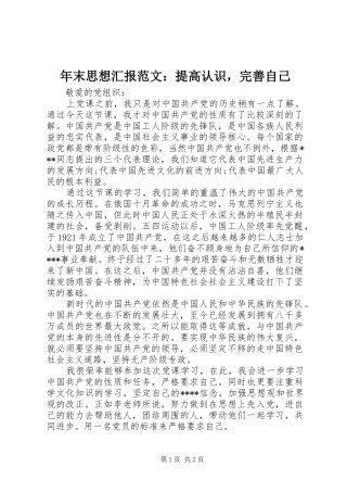 年末思想汇报范文：提高认识，完善自己