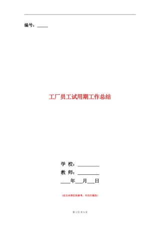 工厂员工试用期工作总结