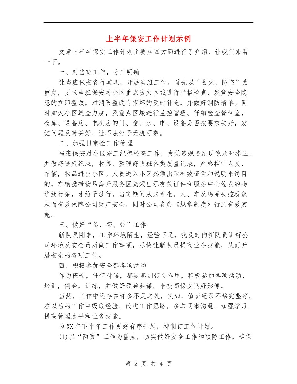 上半年保安工作计划示例_第2页