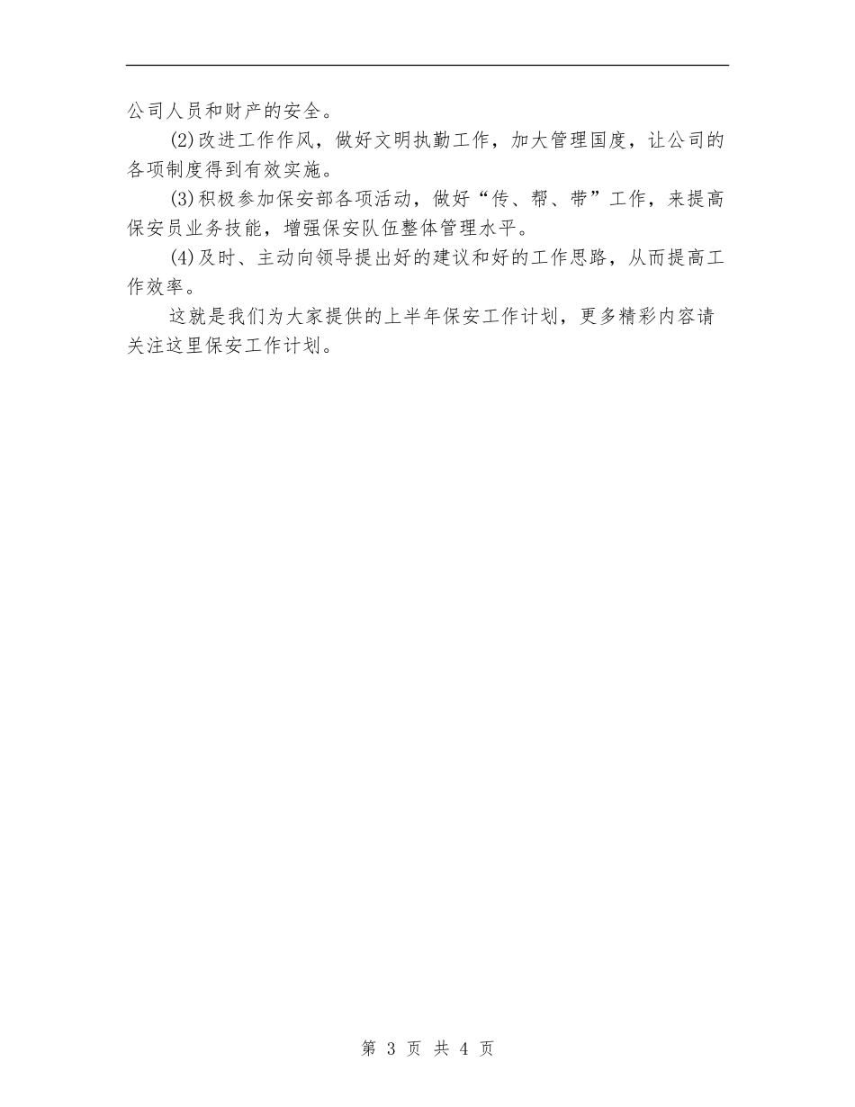 上半年保安工作计划示例_第3页