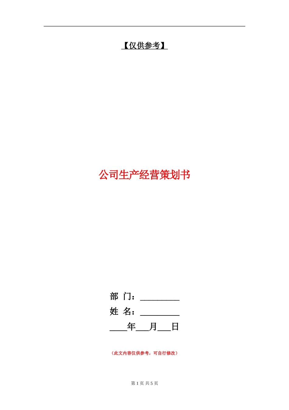 公司生产经营策划书_第1页
