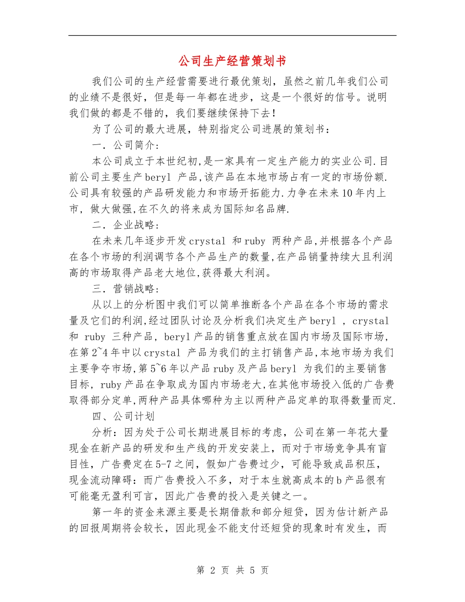 公司生产经营策划书_第2页