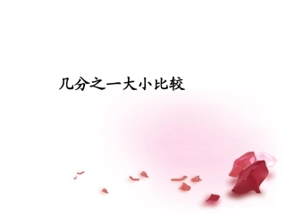 几分之一大小比较