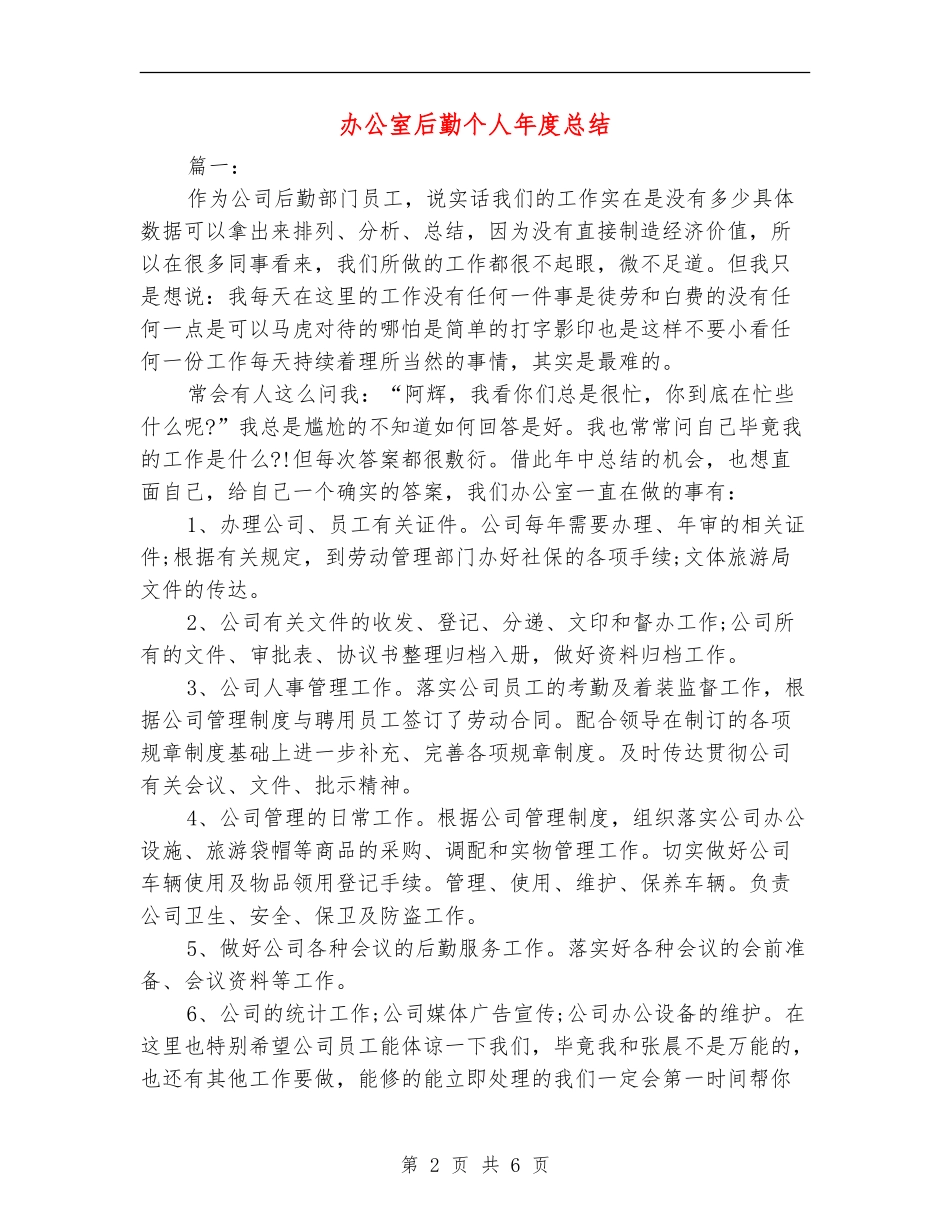 办公室后勤个人年度总结_第2页