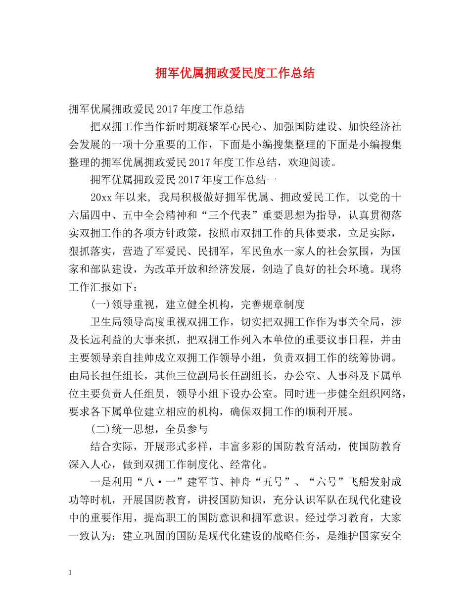拥军优属拥政爱民度工作总结 _第1页