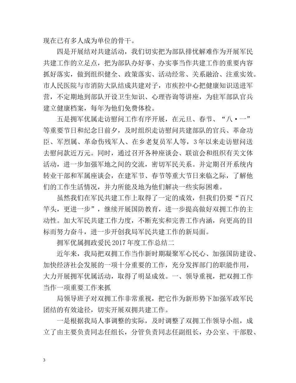 拥军优属拥政爱民度工作总结 _第3页
