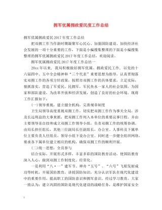 拥军优属拥政爱民度工作总结 