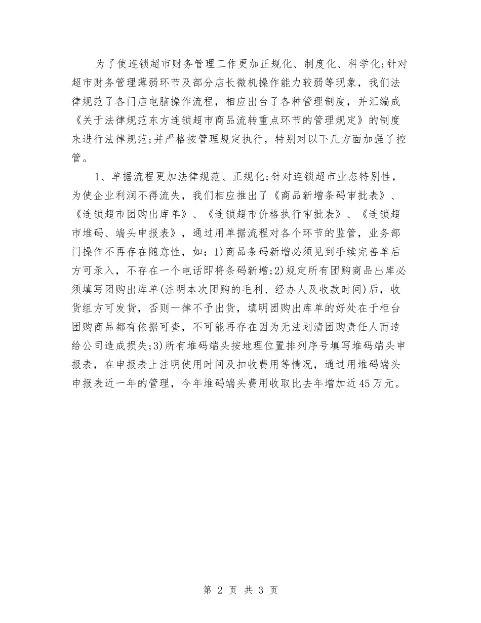 2024年超市会计年终总结范文与2024年超市员工转正个人工作总结汇编_第2页
