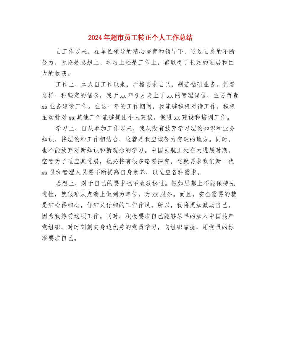 2024年超市会计年终总结范文与2024年超市员工转正个人工作总结汇编_第3页