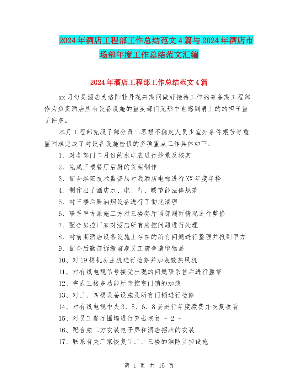 2024年酒店工程部工作总结范文4篇与2024年酒店市场部年度工作总结范文汇编_第1页