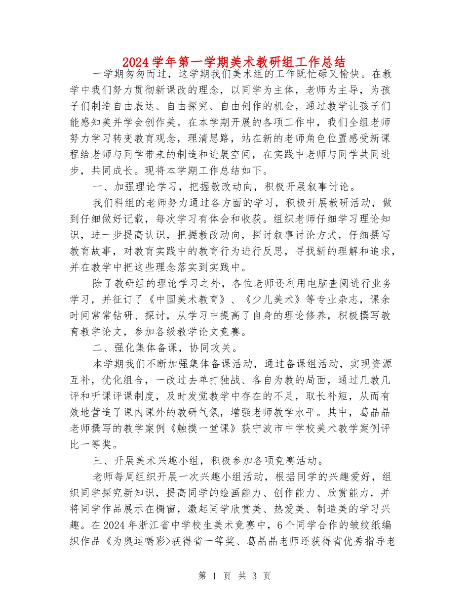2024学年第一学期美术教研组工作总结_第1页