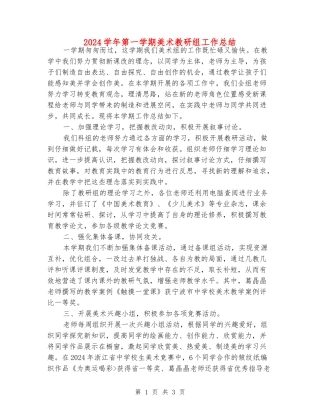 2024学年第一学期美术教研组工作总结