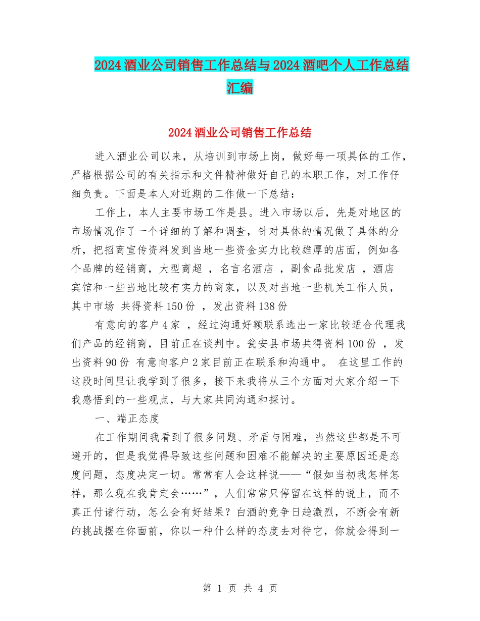 2024酒业公司销售工作总结与2024酒吧个人工作总结汇编_第1页