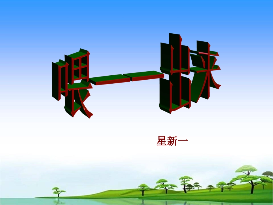 《喂——出来》课件_第1页