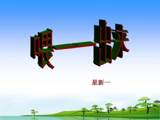 《喂——出来》课件