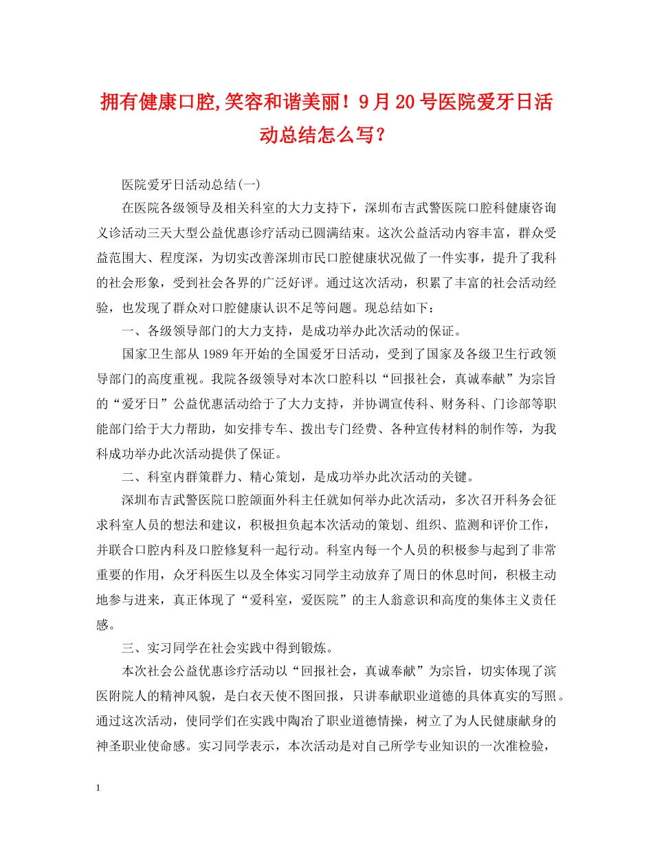 拥有健康口腔,笑容和谐美丽！9月20号医院爱牙日活动总结怎么写？ _第1页