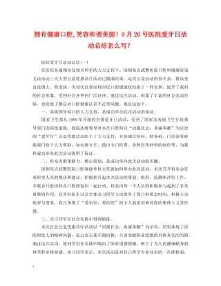 拥有健康口腔,笑容和谐美丽！9月20号医院爱牙日活动总结怎么写？ 