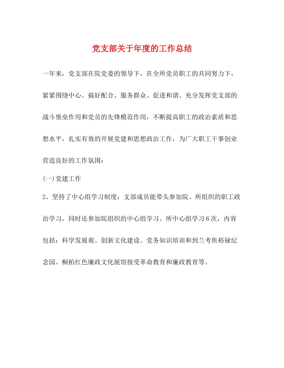 党支部关于年度的工作总结_第1页