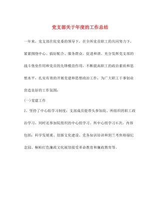 党支部关于年度的工作总结