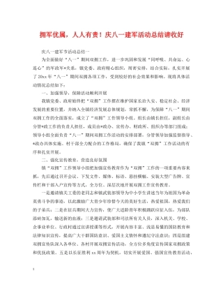 拥军优属，人人有责！庆八一建军活动总结请收好 