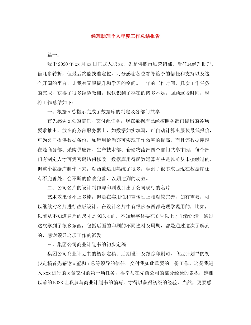 经理助理个人年度工作总结报告_第1页
