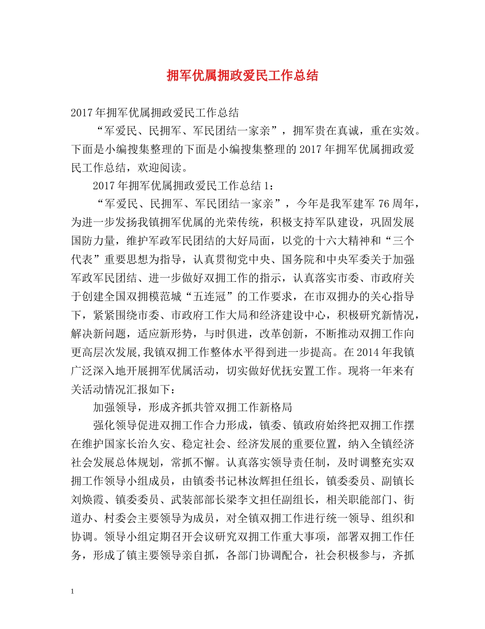 拥军优属拥政爱民工作总结 _第1页