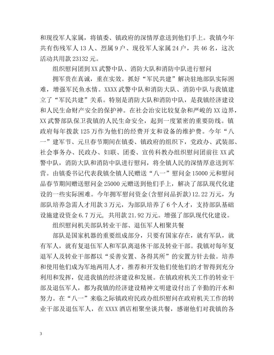拥军优属拥政爱民工作总结 _第3页