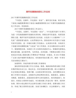 拥军优属拥政爱民工作总结 