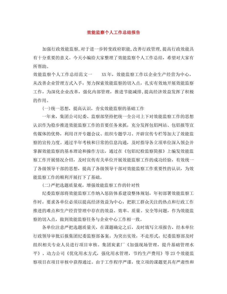 效能监察个人工作总结报告 _第1页