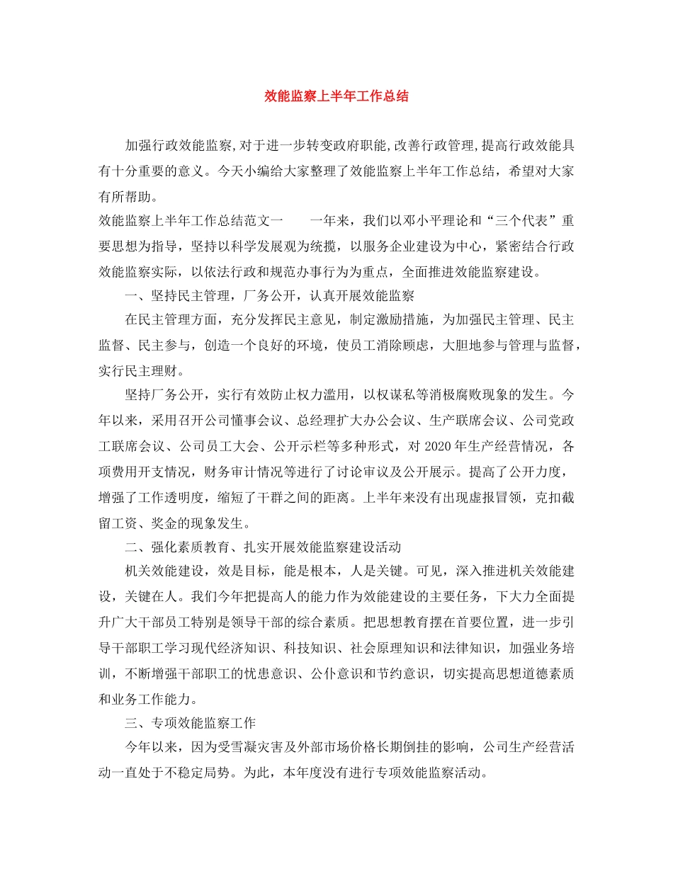 效能监察上半年工作总结 _第1页