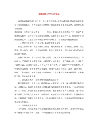 效能监察上半年工作总结 