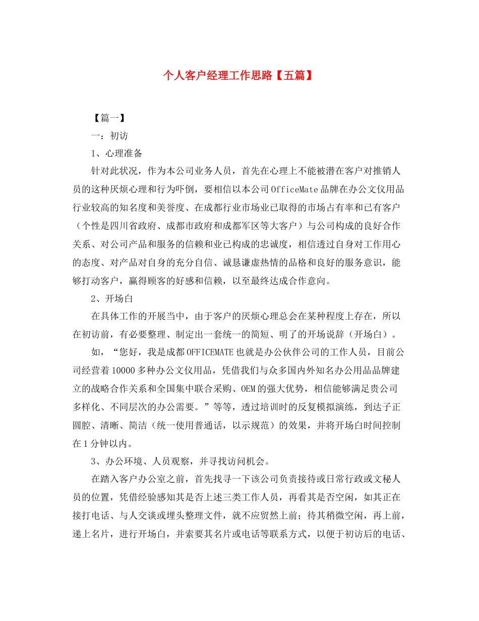 个人客户经理工作思路【五篇】_第1页