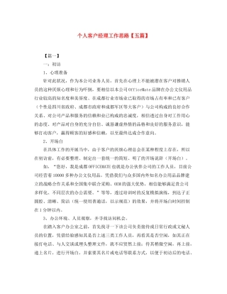 个人客户经理工作思路【五篇】