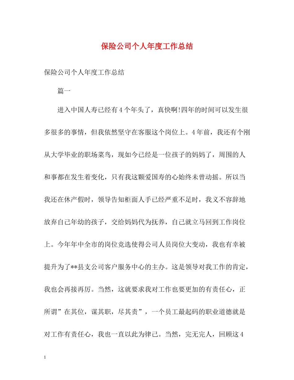 保险公司个人年度工作总结_第1页