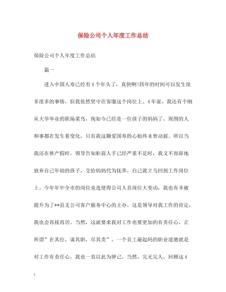 保险公司个人年度工作总结