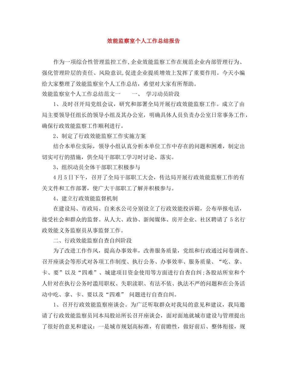 效能监察室个人工作总结报告 _第1页