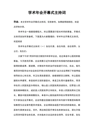 学术年会开幕式主持词