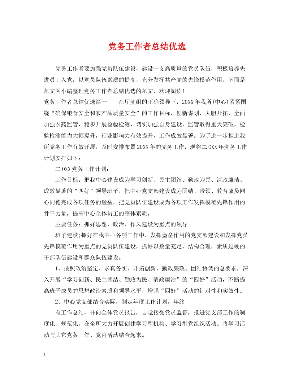 党务工作者总结优选_第1页