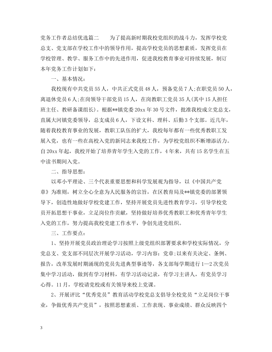 党务工作者总结优选_第3页