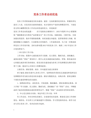 党务工作者总结优选