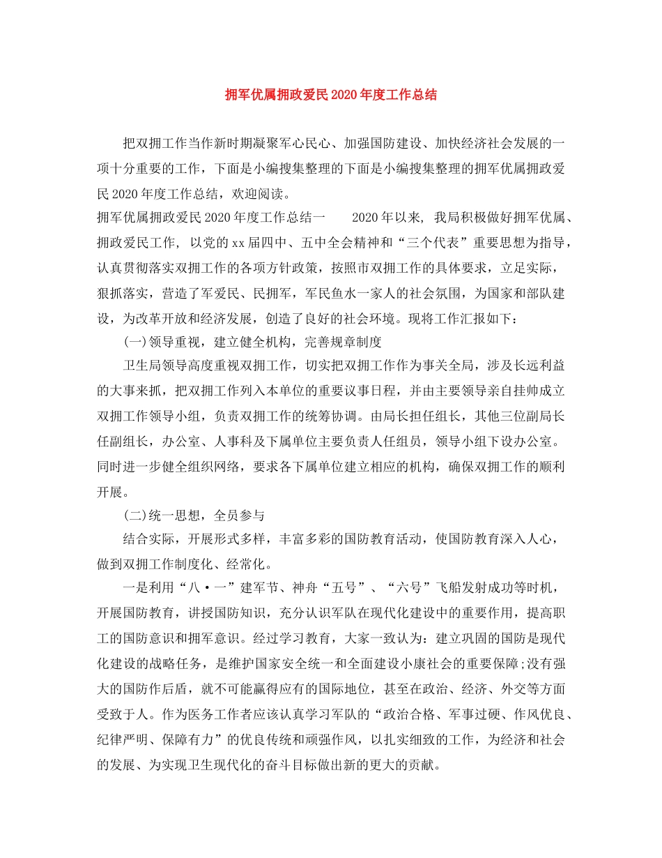 拥军优属拥政爱民2020年度工作总结 _第1页