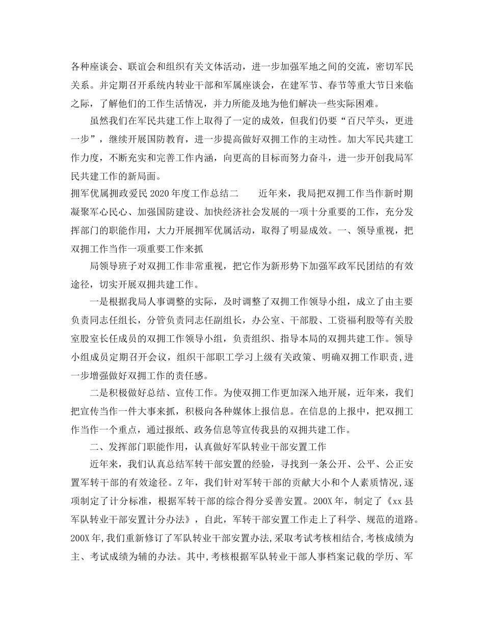 拥军优属拥政爱民2020年度工作总结 _第3页