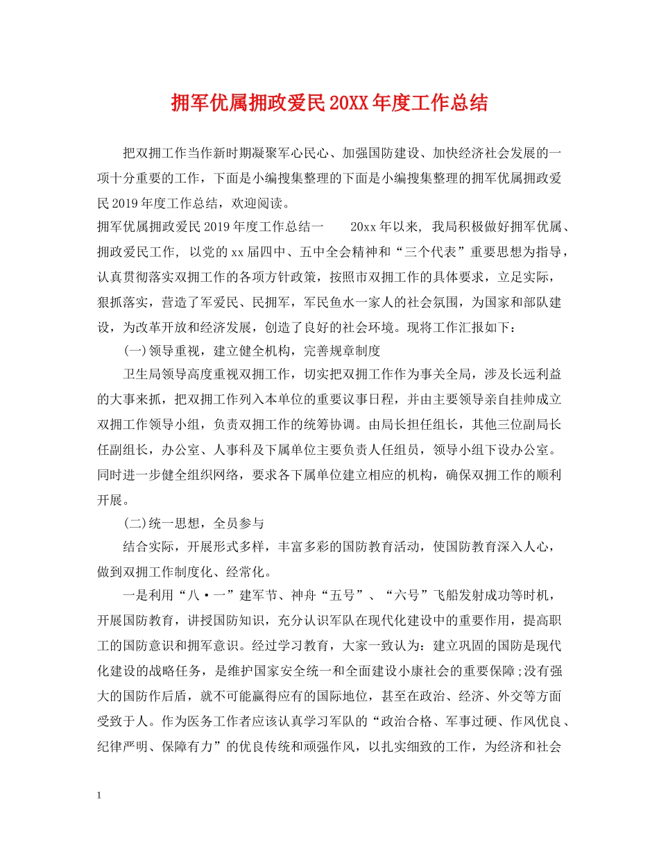 拥军优属拥政爱民20XX年度工作总结 _第1页
