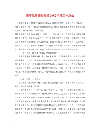 拥军优属拥政爱民20XX年度工作总结 
