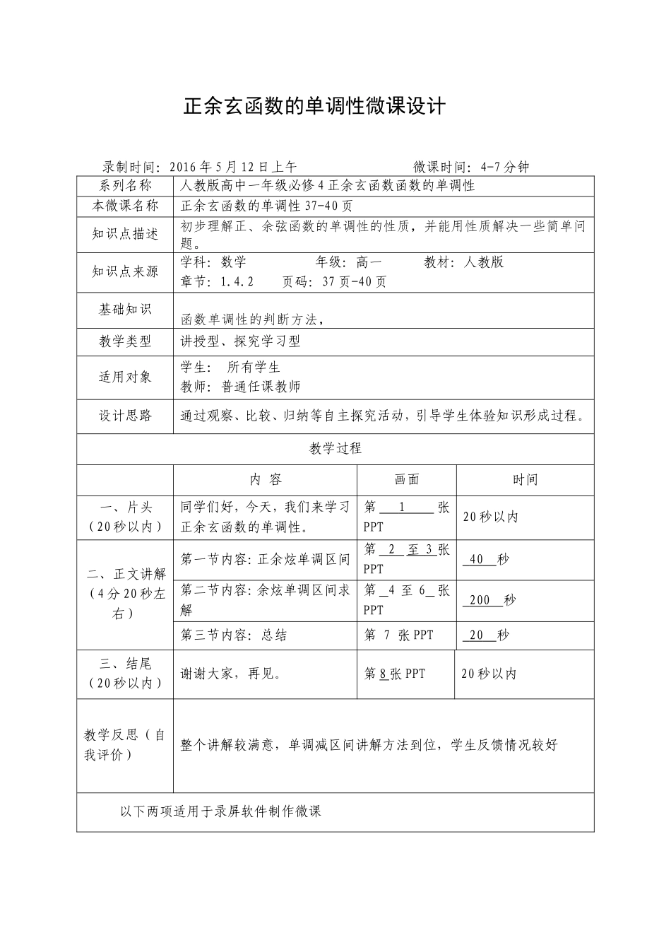 正余玄函数的单调性微课设计_第1页