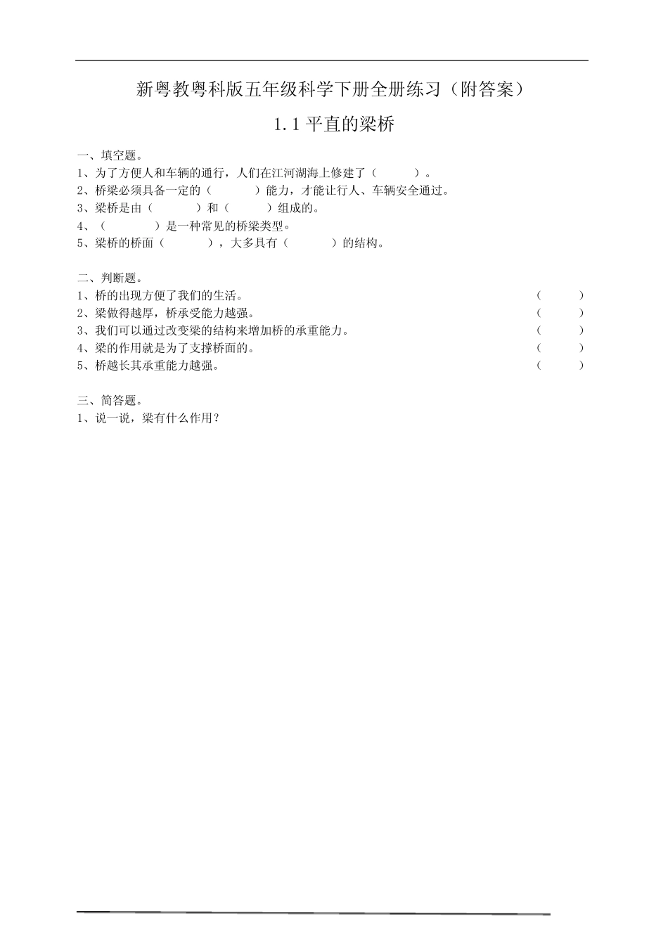 新粤教粤科版五年级科学下册全册练习(附答案) _第1页